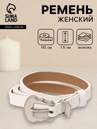 Ремень женский, 1.5×110 см, без винта, 1 прокол, белый  (артикул 10962039)  большой выбор товаров оптом и в розницу по низким ценам с доставкой