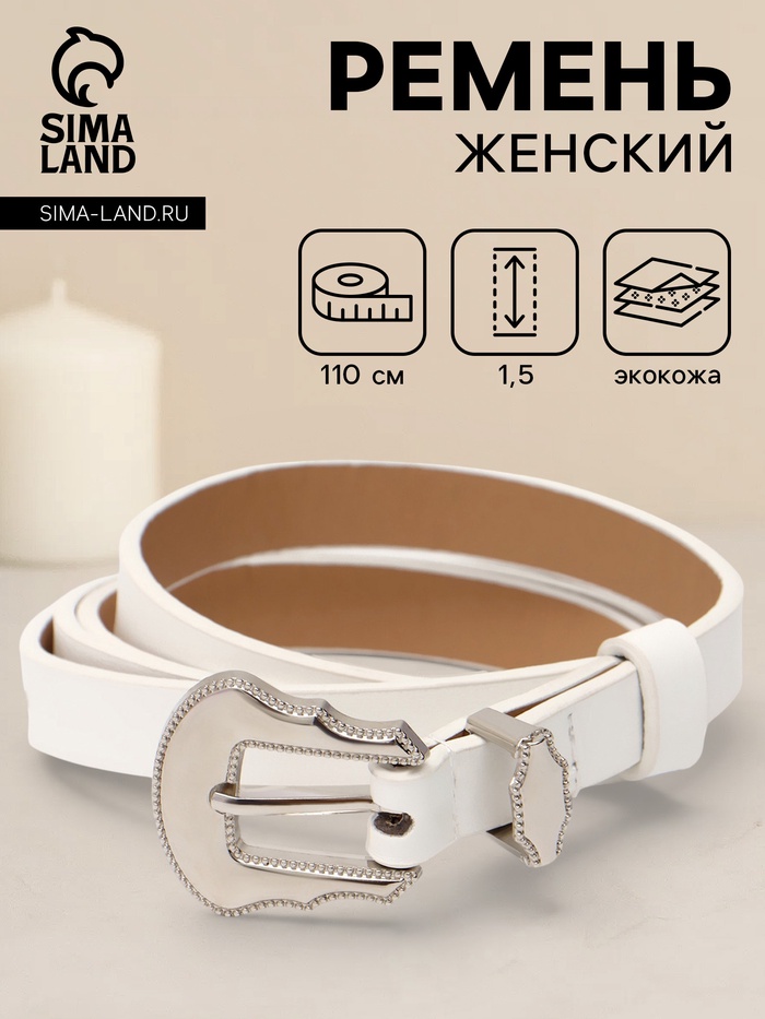 Ремень женский, 1.5×110 см, без винта, 1 прокол, белый