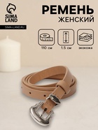 Ремень женский, 1.5×110 см, без винта, 1 прокол, бежевый - фото 809539964