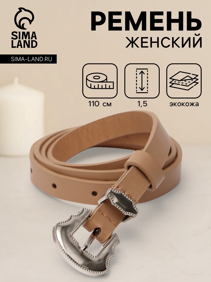Ремень женский, 1.5×110 см, без винта, 1 прокол, бежевый