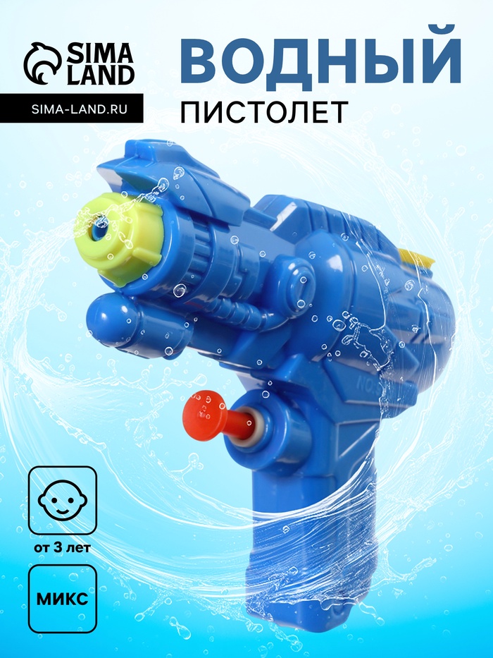 Водный пистолет «Всплеск», МИКС