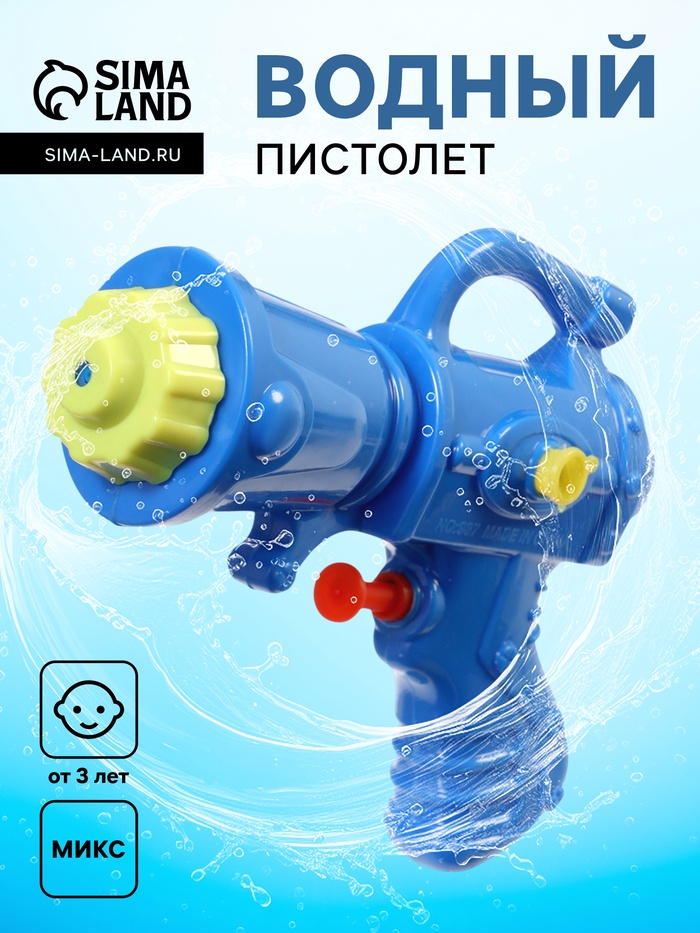 Водный пистолет «Всплеск», МИКС