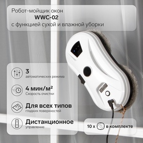 Робот - мойщик окон WWC-02, 80 Вт, 2 типа уборки, 4 мин/м², распылитель, АКБ, белый