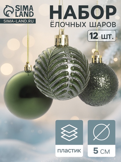 УЦЕНКА Набор шаров пластик d-5 см, 12 шт "Новогодние ветви" зелёный