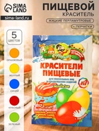 Красители пищевые, жидкие, для пасхальных яиц и кондитерских изделий, №1, 5 цветов, 5 г - фото 809721596