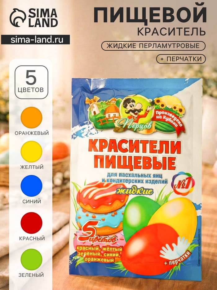 Красители пищевые, жидкие, для пасхальных яиц и кондитерских изделий, №1, 5 цветов, 5 г