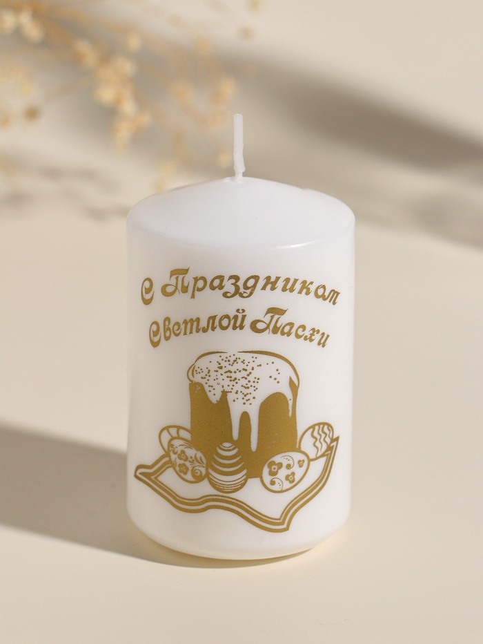 Свеча - цилиндр пасхальная «С Праздником Светлой Пасхи», 5×8 см