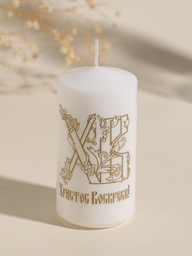 Свеча - цилиндр пасхальная «ХВ!», 5×10 см