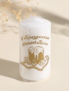 Свеча - цилиндр пасхальная «ХВ: С Праздником», 5×10 см - Фото 6