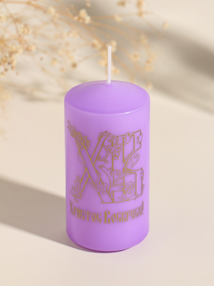 Свеча - цилиндр пасхальная «ХВ», 5×10 см, сиреневый