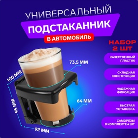 Набор подстаканников TORSO в автомобиль, 2 шт., черный