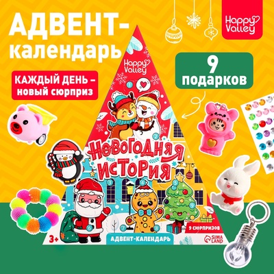 УЦЕНКА HAPPY VALLEY Адвент-календарь «Новогодняя история»