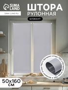 Штора рулонная 50×160 см «Блэкаут», по полотну 47×160 см, серая - Фото 1