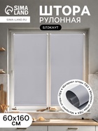 Штора рулонная 60×160 см «Блэкаут», по полотну 57×160 см, серая - Фото 1