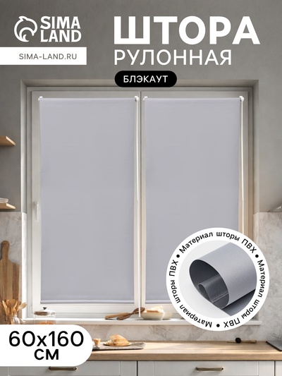 Штора рулонная 60×160 см «Блэкаут», по полотну 57×160 см, серая