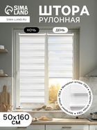 Штора рулонная 50×160 см «День и Ночь», по полотну 46×160 см, белая - Фото 1