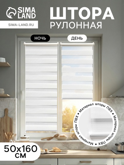 Штора рулонная 50×160 см «День и Ночь», по полотну 46×160 см, белая