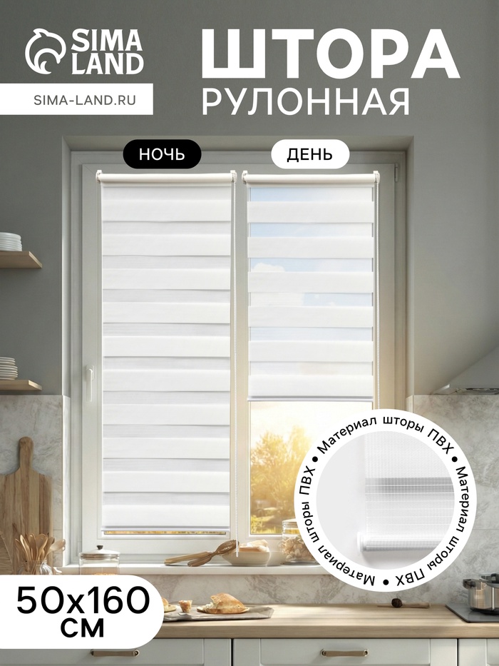 Штора рулонная 50×160 см «День и Ночь», по полотну 46×160 см, белая - Фото 1