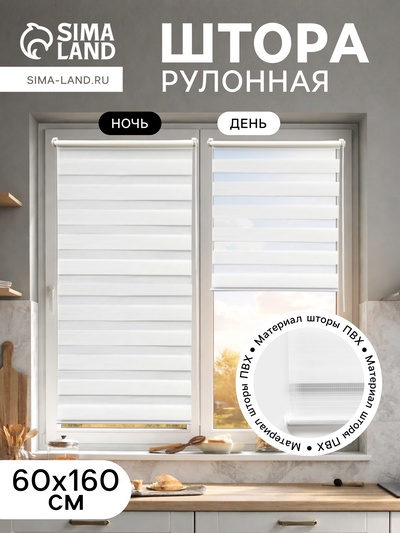 Штора рулонная 60×160 см «День и Ночь», по полотну 56×160 см, белая