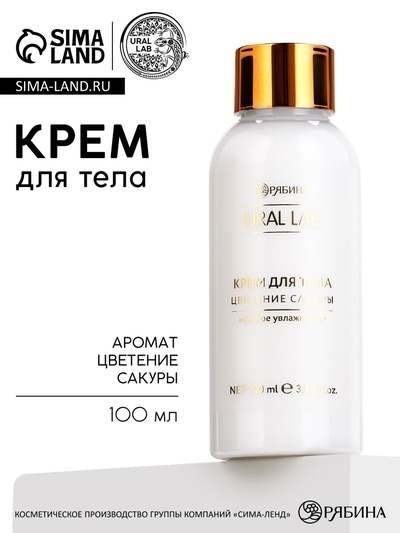 Крем для тела увлажняющий, 100 мл, цветение сакуры, URAL LAB