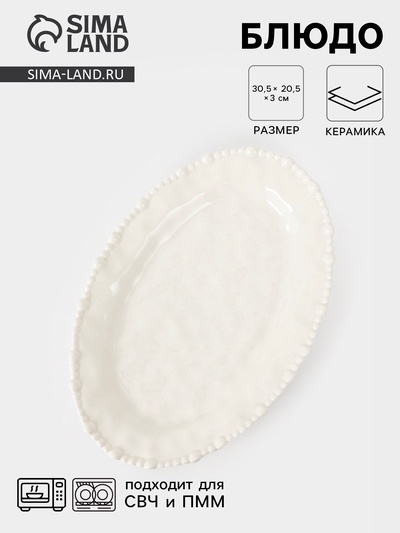 Блюдо сервировочное «Облако», 30.5×20.5×3 см, керамика, молочное