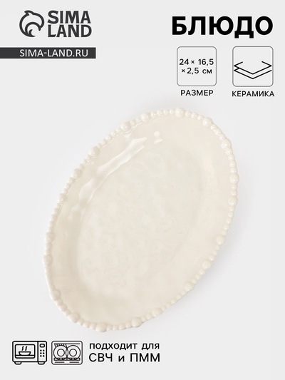 Блюдо сервировочное «Облако», 24×16.5×2.5 см, керамика, молочное