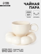 Чайная пара «Облако», 2 предмета: блюдце 14×3 см, чашка 220 мл, 12×8.5×7 см, керамика, белая - Фото 1