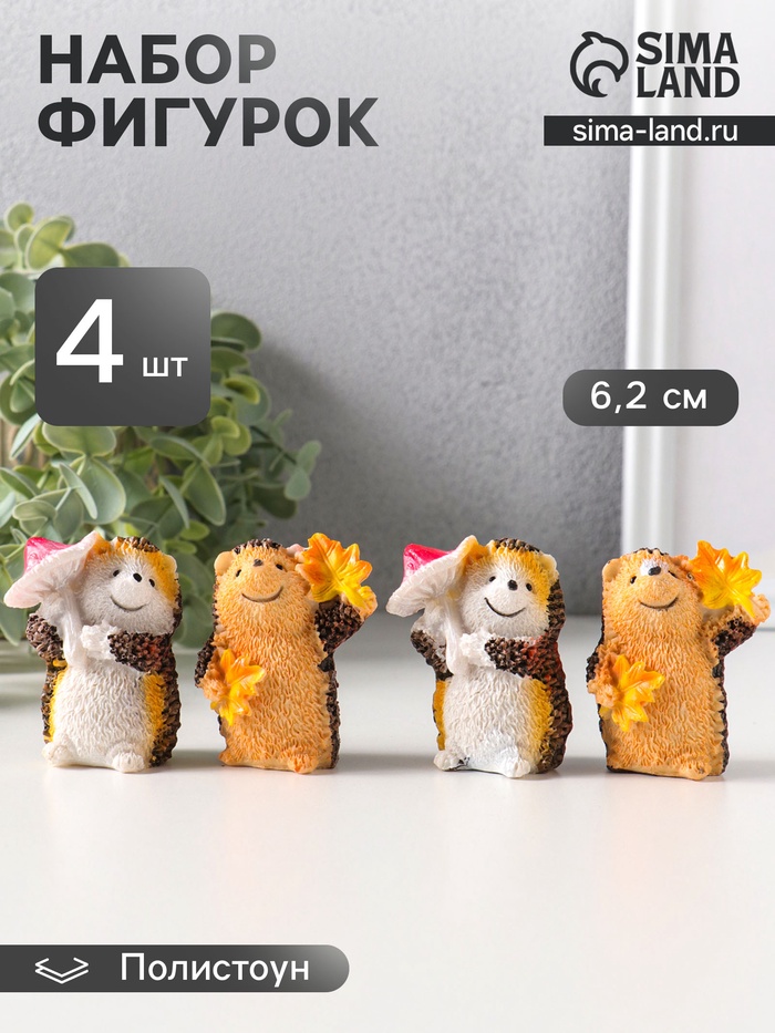 Набор фигурок 4 шт. полистоун «Осенние ёжики», 3.7×5×6.2 см - Фото 1