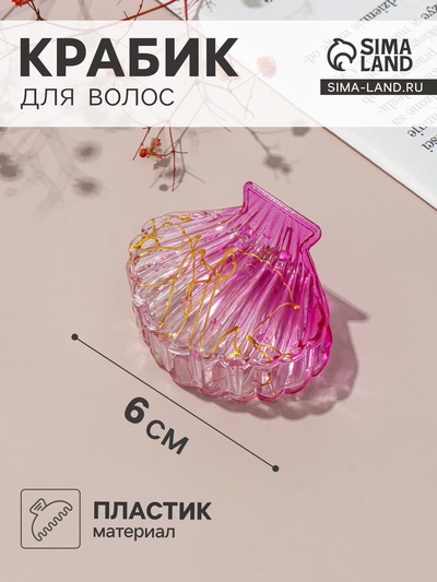 Крабик для волос «Артемида» ракушка, 6×4.5 см, МИКС