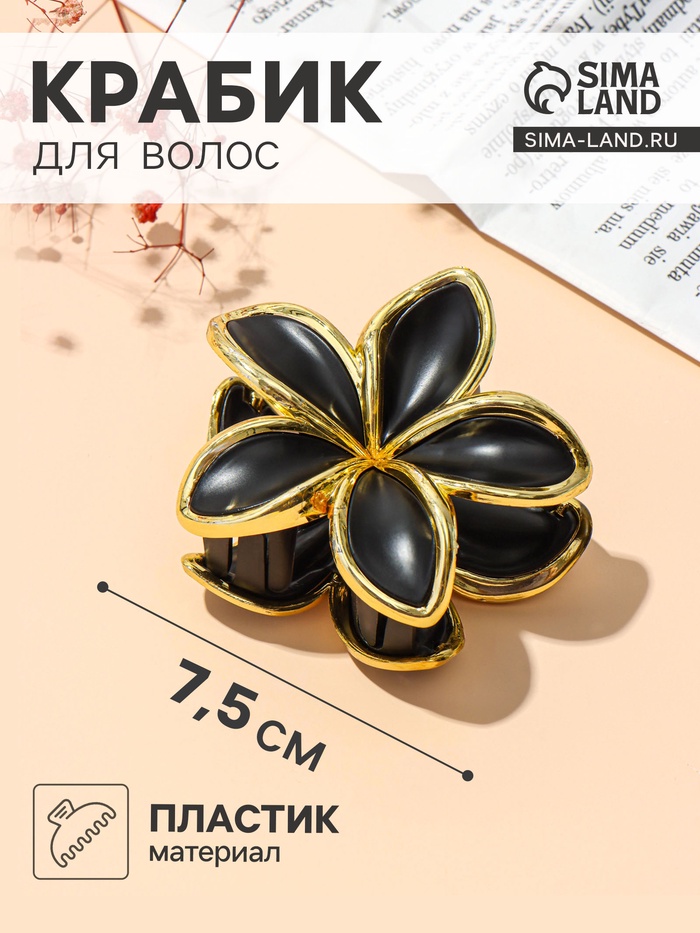 Крабик для волос «Анита», 7.5×7.5 см, матовый, чёрно-золотой - Фото 1