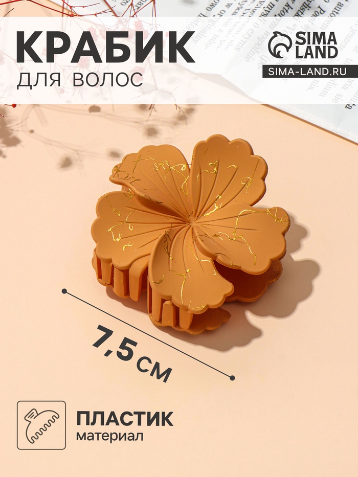 Крабик для волос «Артемида» цветок, 7.5×7.5 см, матовый, МИКС - Фото 1