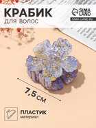 Крабик для волос «Артемида» цветок, 7.5×7.5 см, МИКС  (артикул 10960001)  большой выбор товаров оптом и в розницу по низким ценам с доставкой