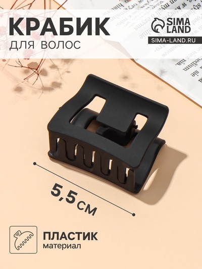 Крабик для волос «Классик» прямой, 5.5×4.5 см, матовый, чёрный
