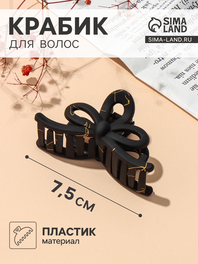 Крабик для волос «Классик» бантик, 7.5×4 см, матовый, чёрно-золотой