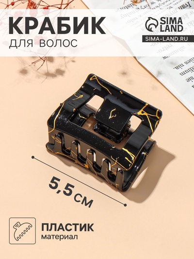 Крабик для волос «Классик» прямой, 5.5×4 см, чёрно-золотой