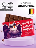 Шоколад молочный «Милфы правят миром», 27 г - Фото 1
