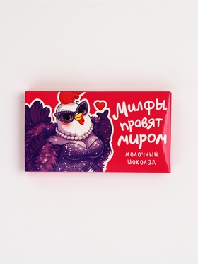 Шоколад молочный «Милфы правят миром», 27 г