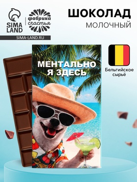 Шоколад молочный «Ментально я здесь» 27 г