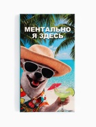 Шоколад молочный «Ментально я здесь» 27 г - Фото 2