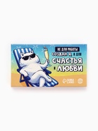 Шоколад молочный «Для счастья и любви» 27 г - фото 121984580