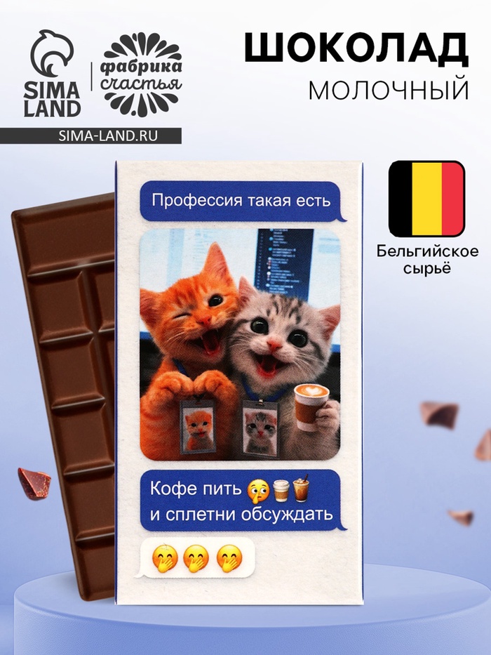 Шоколад молочный "Профессия - пить кофе и сплетни обсуждать" 27 г - Фото 1