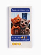 Шоколад молочный "Профессия - пить кофе и сплетни обсуждать" 27 г - фото 121984592