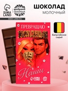 Шоколад молочный «Превращаю твои деньги в наши» 27 г - фото 121984597