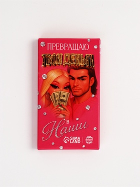 Шоколад молочный «Превращаю твои деньги в наши» 27 г