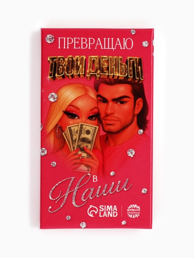 Шоколад молочный «Превращаю твои деньги в наши» 27 г
