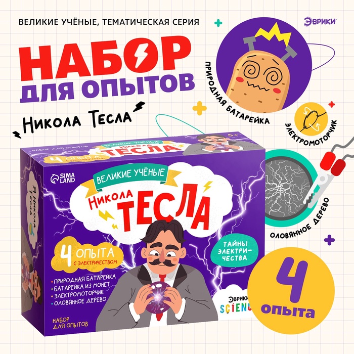 УЦЕНКА ЭВРИКИ Набор для опытов «Великие ученые», Никола Тесла - Фото 1
