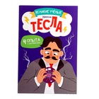 УЦЕНКА ЭВРИКИ Набор для опытов "Великие ученые", Никола Тесла - Фото 16