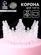 Корона для торта «Хрусталь», цвет белый - Фото 1