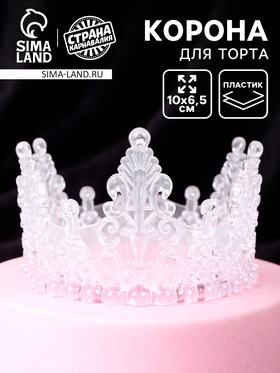 Корона для торта «Хрусталь», цвет белый
