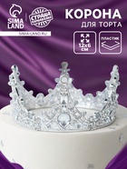 Корона для торта «Принцесса», цвет серебро - Фото 1